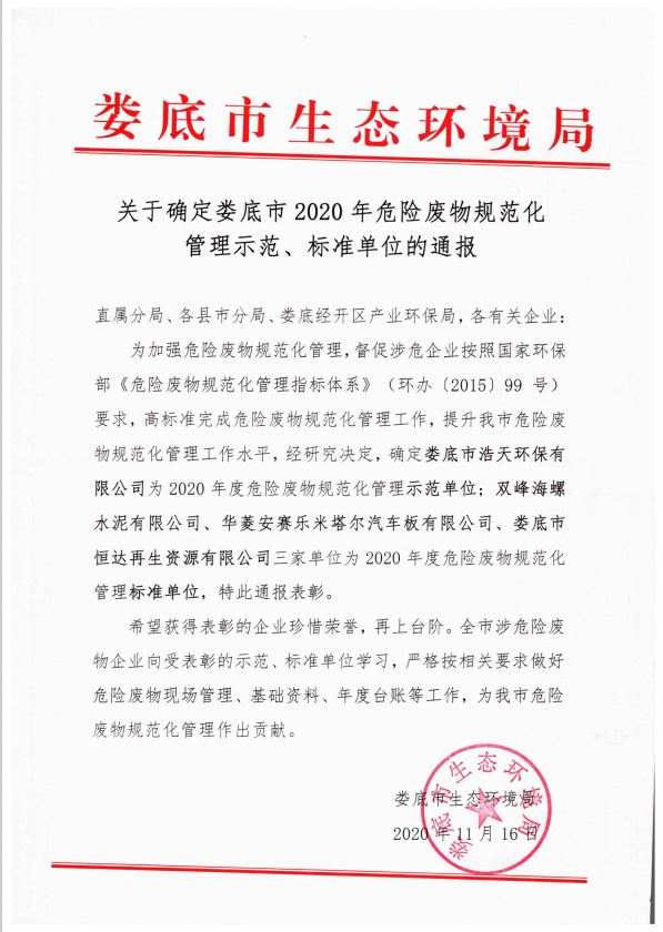 婁底市浩天環(huán)?？萍加邢薰?婁底危險(xiǎn)廢物經(jīng)營(yíng),環(huán)保技術(shù)開(kāi)發(fā)及咨詢推廣,環(huán)境設(shè)施建設(shè),危險(xiǎn)廢物運(yùn)營(yíng)管理